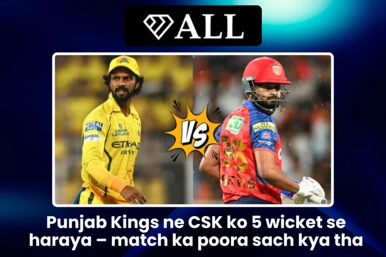 Punjab Kings ne CSK ko 5 wicket se haraya – match ka poora sach